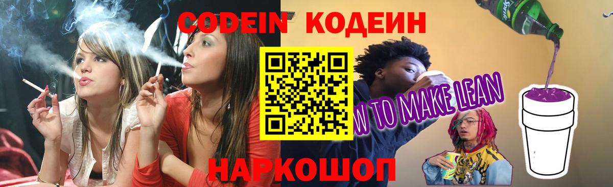 Codein напиток Lean (лин) Лесосибирск